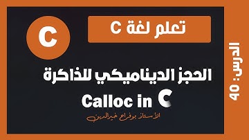تعلم c | درس #40 - الحجز الديناميكي للذاكرة الدالة calloc