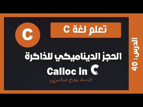 تعلم c | درس #40 - الحجز الديناميكي للذاكرة الدالة calloc