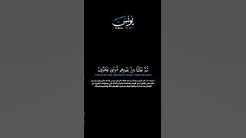 سورة يونس:الآيات[٧٥-٧٨] القارئ: محمد اللحيدان #القرآن_الكريم #الفرقان #سورة_يونس#محمد_اللحيدان#تلاوة