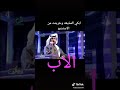 حمد البريدي قصيده الاب حزييين