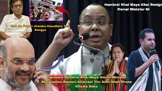 Minister Ni Resignation Rwnani Khwnaoi H/M Amit Shah Phone Khaika Saka Minister || Animesh Db