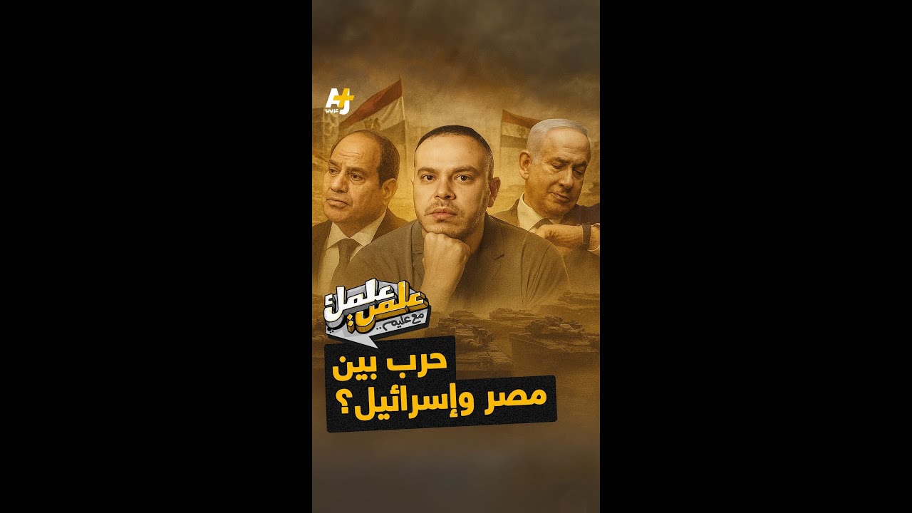 هل اقتربت الحرب بين مصر وإسرائيل؟