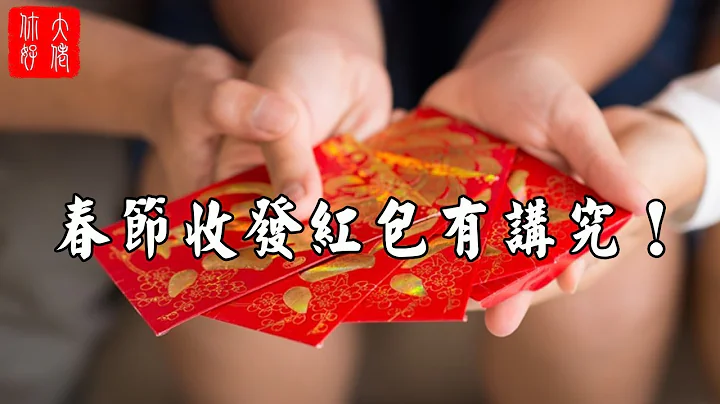 【過年風水】大年初一必做，發紅包招財法，紅包包多大發多少有講究！ - 天天要聞