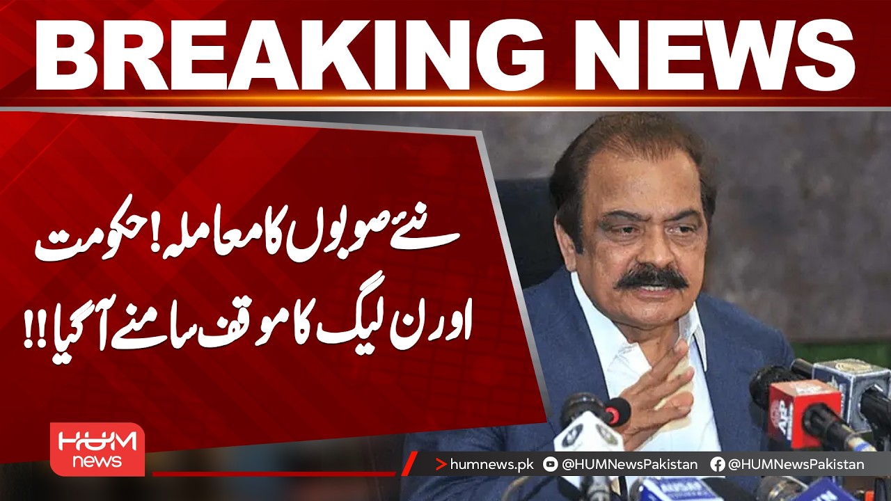 New Provinces in Pakistan? Government & PML-N Reveal Their Position || Hum News