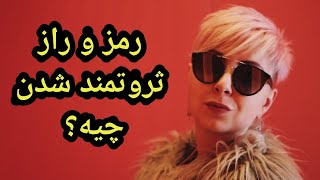 رمز و راز ثروتمند شدن چیه؟