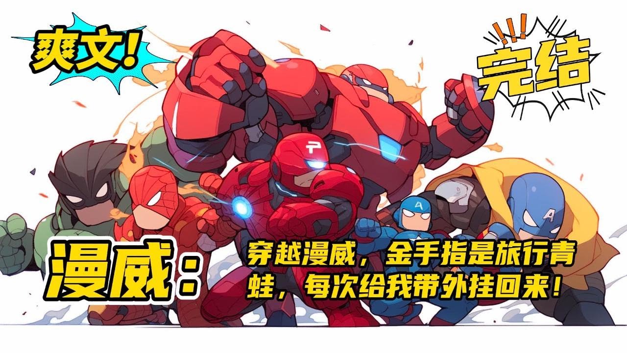 完结《漫威：金手指是旅行青蛙！蛙崽每次给我带外挂回来！》穿越漫威世界，【旅行青蛙】竟然成为金手指。你的蛙崽给你带回特产【恶魔果实】【不死药】【斩魄刀，流刃若火】#玄幻 #有声书#爽文#漫威