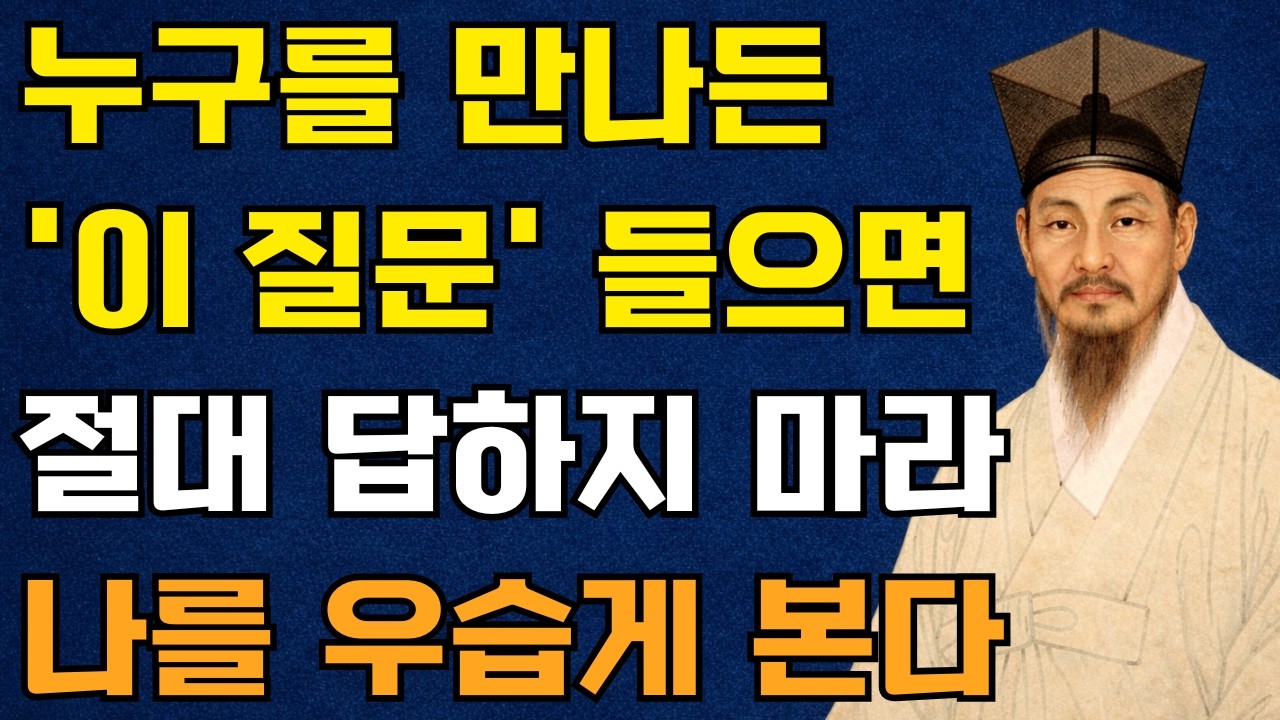 절대 대답하지 마세요. 당신을 무너뜨리는 질문 4가지 | 정약용 명언 | 인생철학 | 인간관계 | 인생명언 | 오디오북