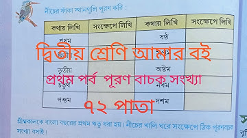 দ্বিতীয় শ্রেণি আমার বই প্রথম পর্ব||৭২পাতা || class 2 Amar boi part 1 page 72 ||