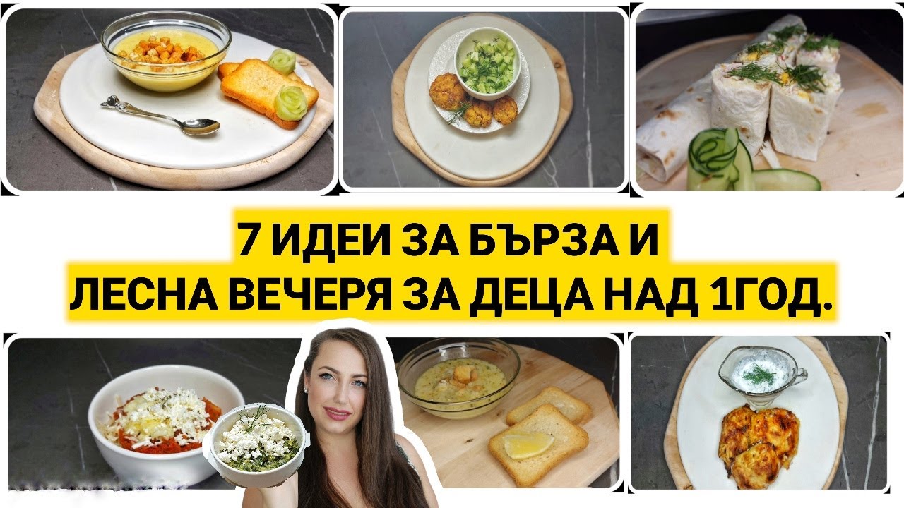 Какво да приготвим  бърза и лесна  вечеря за деца над 1 година |Детско меню за цялата седмица