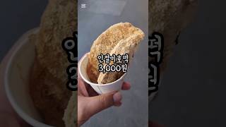 #통인시장 에서 먹는 인절미호떡