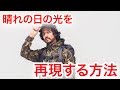 032 ライティングレクチャーvol.01 晴れの日の太陽のライティング