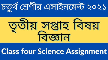 Class 4 assignment  ll চতুর্থ শ্রেণীর বিজ্ঞান অ্যাসাইনমেন্ট তৃতীয় সপ্তাহ বিষয় বিজ্ঞান ২০২১ ll