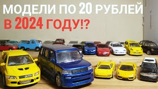 Модели по 20 рублей в 2024 году!? Такое возможно!? Да! Обзор лота с авито за 200р