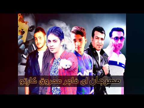 مهرجان اي فاجر محروق كارتو حمو عماد النسر التركي رضا زفه احمد يوسف