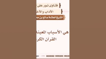 ماهي الأسباب المعينة على حفظ القرآن الكريم؟ الشيخ محمد صالح اللحيدان رحمه الله #فتاوى_الدروس