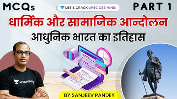 MCQs Session - धार्मिक और सामाजिक आन्दोलन | आधुनिक भारत का इतिहास for UPSC CSE By Sanjeev Pandey Sir
