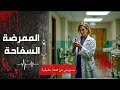 الممرضة السـفاحة ملاك الرحمة ام شيطان في ثوب ابيض مستوحاه من قصة حقيقية الممرضة السـفاحة ملاك الرحمة ام شيطان في ثوب ابيض مستوحاه من قصة حقيقية