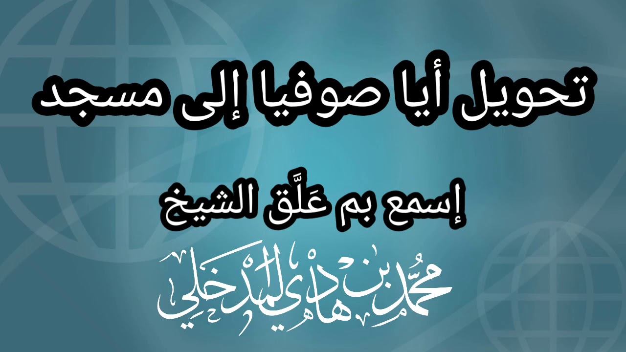 تحويل آيا صوفيا إلى مسجد / الشيخ محمد بن هادي المدخلي