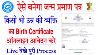 birth certificate kaise banaye online | kisi bhi age ka Birth certificate banaye| janam praman patra