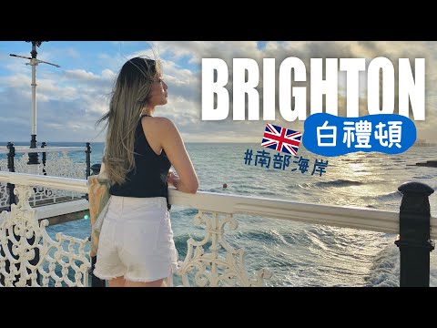 [英國VLOG] 海濱城市Brighton白禮頓💙海邊走走+碼頭遊樂場｜看看最有活力的南部度假勝地～｜Aloe 呀撈