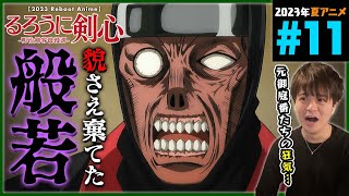 るろうに剣心 -明治剣客浪漫譚- 同時視聴