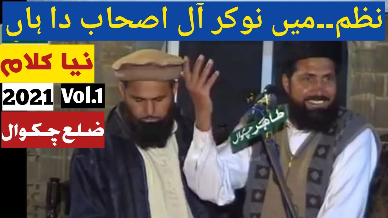 Tahir jhangvi sab..New Naat 2021 Chakwal..Men Naokar Aal Ashab da han (میں نوکر آل اصحاب دا ہاں)