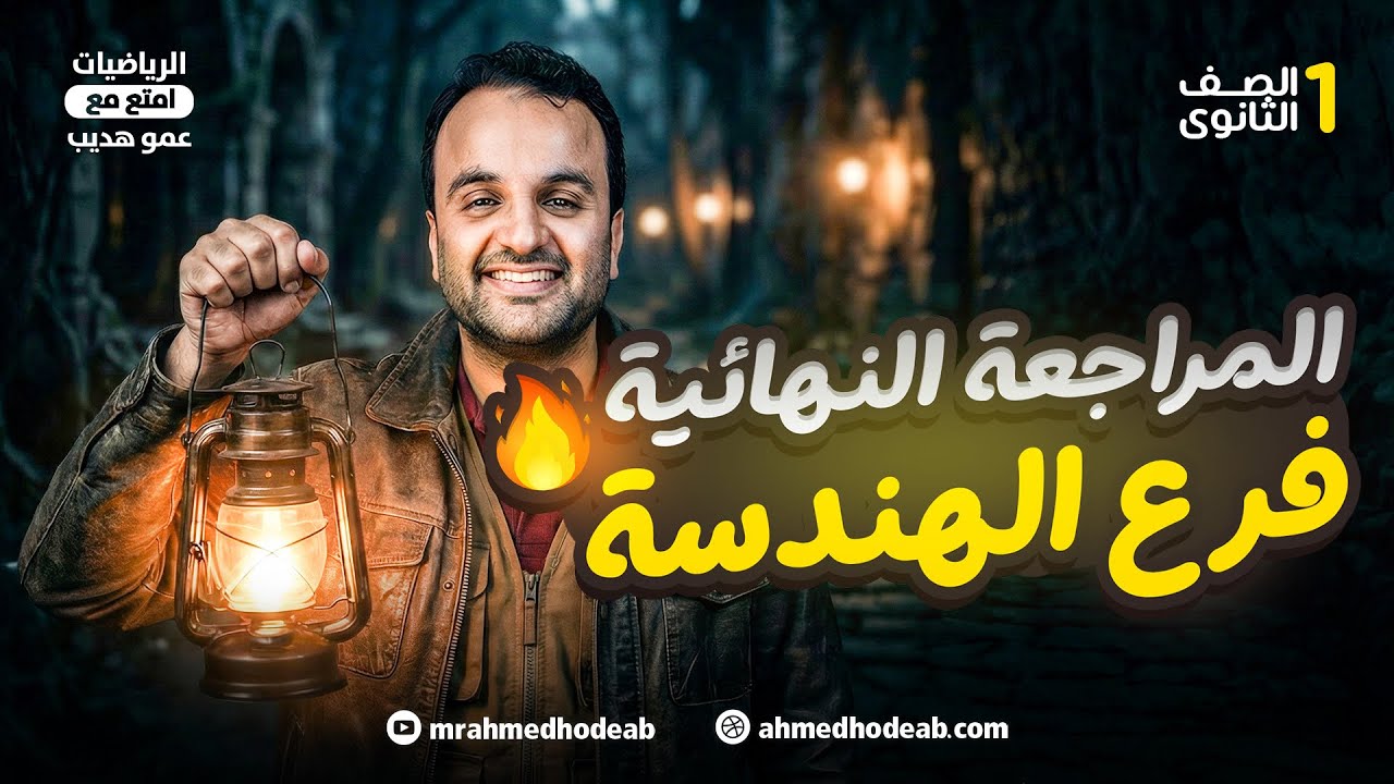 مراجعة نهائية (الهنــــــــدسة) كامله الصف الأول الثانوي مع.م.أحمد هديب 2026