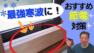 【省エネ対策】入れて正解！木製「断熱内窓」の４つの効果がすごかった