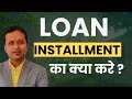 Loan installment का क्या करे ?