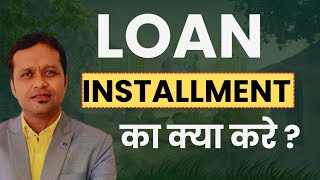 Loan installment का क्या करे ?
