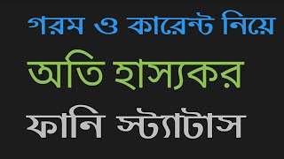 Facebook Funny Status  Bangla best new Fb ফানি স্ট্যাটাস.সেরা হাসির স্ট্যাটাস ভিডিও 2023. screenshot 4