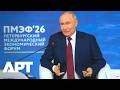 “We Are Not Isolated” – Putin Says Russia Open for Foreign Investment | APT