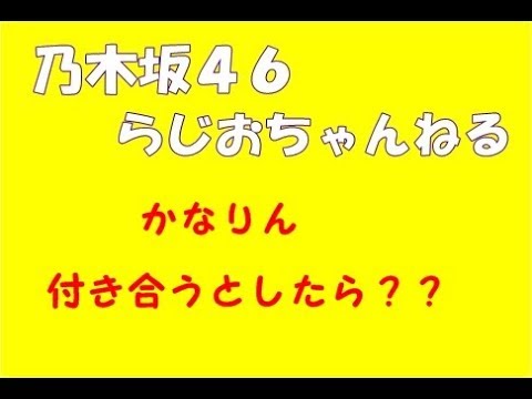 かなりん付き合うとしたら？？