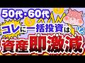 【爆死確定】50代・60代の投資初心者はこの５つへの一括投資だけはやめて。ガチで大損します。。。