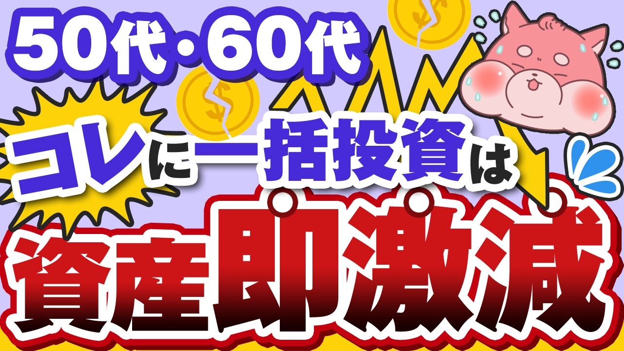 【爆死確定】50代・60代の投資初心者はこの５つへの一括投資だけはやめて。ガチで大損します。。。