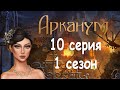 Арканум 10 серия Город безумцев (1 сезон) Клуб Романтики