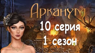 Арканум 10 серия Город безумцев (1 сезон) Клуб Романтики