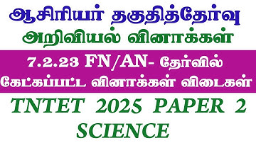 TET SCIENCE PAPER 2 #tetscienceclass #tetscience #science #tetpaper2science #tntetsciencematerials