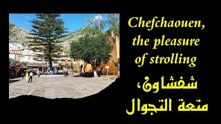 Chefchaouen, the pleasure of strolling * شفشاون ومتعة التجوال