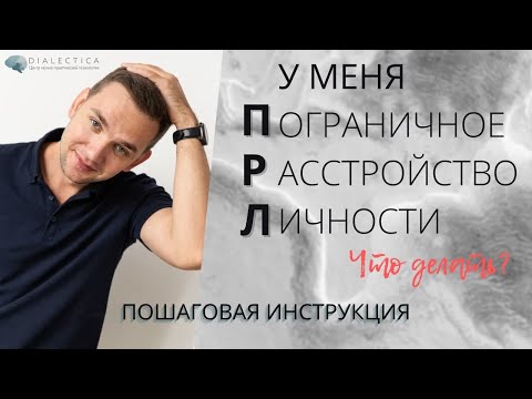 Пограничное расстройство личности (ПРЛ) | Что делать?