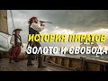 ИСТОРИЯ ПИРАТОВ: ЗОЛОТО И СВОБОДА КАРИБСКОГО МОРЯ🌙 ЛЕКЦИЯ ДЛЯ СНА