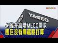 國巨今再跌停高點回檔近6成 暫不考慮庫藏股  國巨看好Q3產能利用率衝9成! 營收.雙率續增｜非凡財經新聞｜20260729