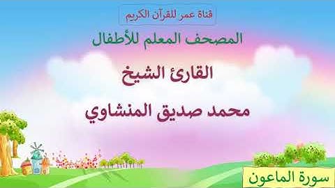 033   سورة الماعون   مكرر ثلاث مرات   المصحف المعلم للأطفال   القارئ الشيخ محمد صديق المنشاوي