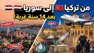 We decided to return to Syria after 14 years of living abroad in Turkey 😍 Travel vlog 😭 #travel #... screenshot 2