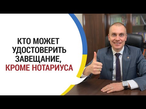 Как удостоверить завещание без нотариуса