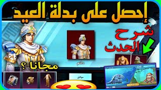 احصل على بدلة العيد قبل الكل ?? + شرح كيف تحصل على قسائم الرفيق بسهوله ? PUBG EID الحححق ضلعي ?