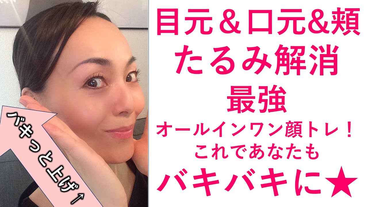 口元 頬 目元 全たるみ改善 最強顔トレご紹介 挑戦してみてね Youtube 口元 頬 目元 全たるみ改善 最強顔トレご紹介 挑戦してみてね Youtube