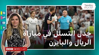 بعد جدل "التسلل" بمباراة ريال مدريد وبايرن ميونيخ.. الريال ودورتموند إلى نهائي دوري أبطال أوروبا