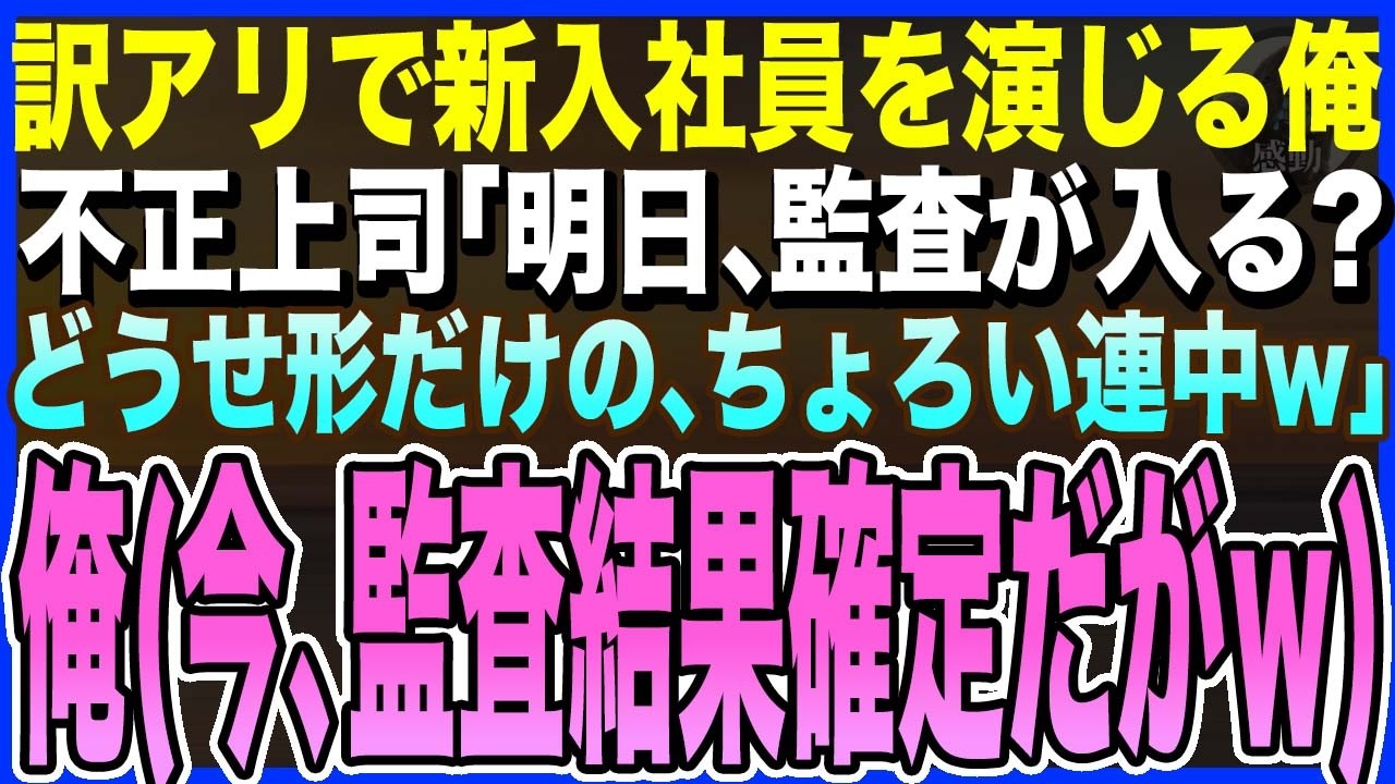 【感動する話】訳あって新入社員を演じる俺。やりたい放題の不正部長「監査が入る？どうせ形だけのちょろい連中w余裕、余裕」俺(今、監査結果確定したけどなｗ)→直後、部長は顔面蒼白に【泣ける話・いい話・朗読