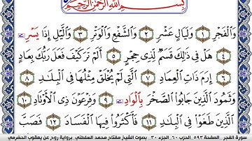 سورة الفجر مكتوبة مفتاح السلطني برواية روح عن يعقوب الحضرمي